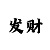 盈宝彩主管